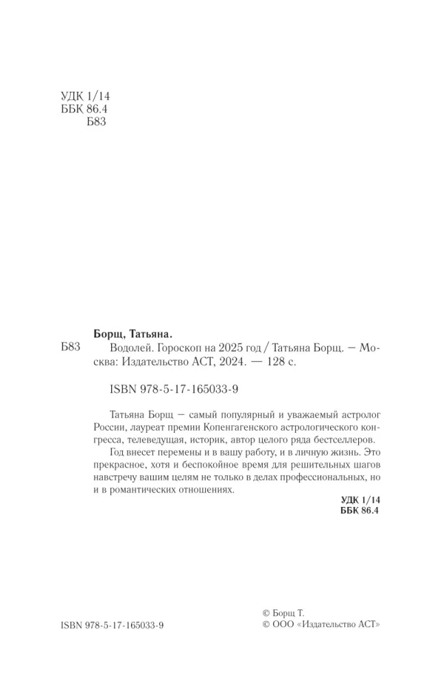 ŪDENSVĪRS. Horoskops 2025. gadam